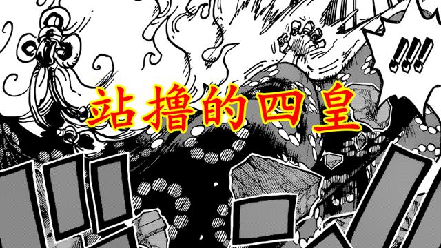 海贼王|海贼王1039：站撸的四皇，锁血的超新星，时代果然变了