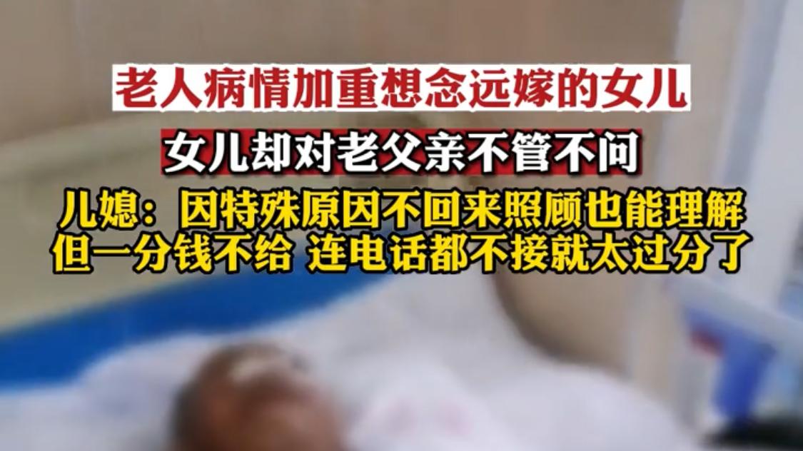 病重的老人思念远嫁的女儿，女儿却对父亲不闻不问，连电话都不接