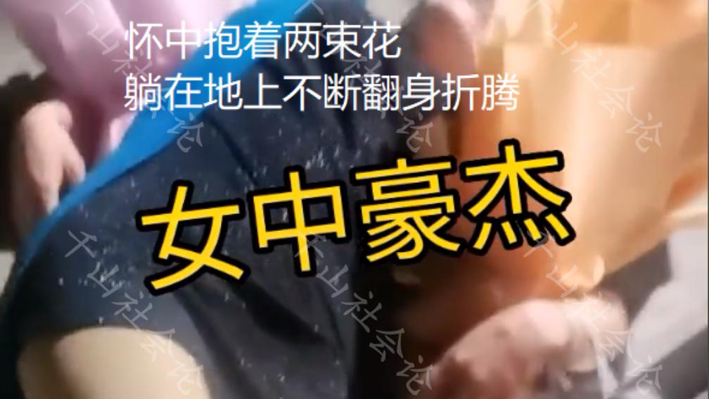 女子抱着两束花醉倒街头，紧身短裙难以蔽体，好友站一旁笑着拍照