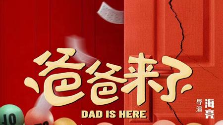 爸爸来了|《爸爸来了》上映，周晓鸥黄才伦主演，爆笑喜剧，这次竟然不烂