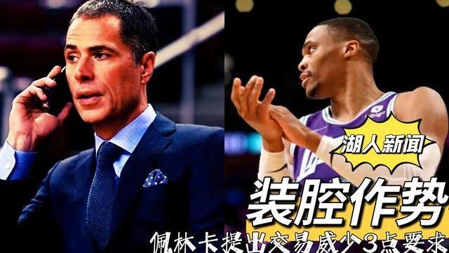 湖人新闻：装腔作势？佩林卡提出交易威少3点要求，第2点真难实现