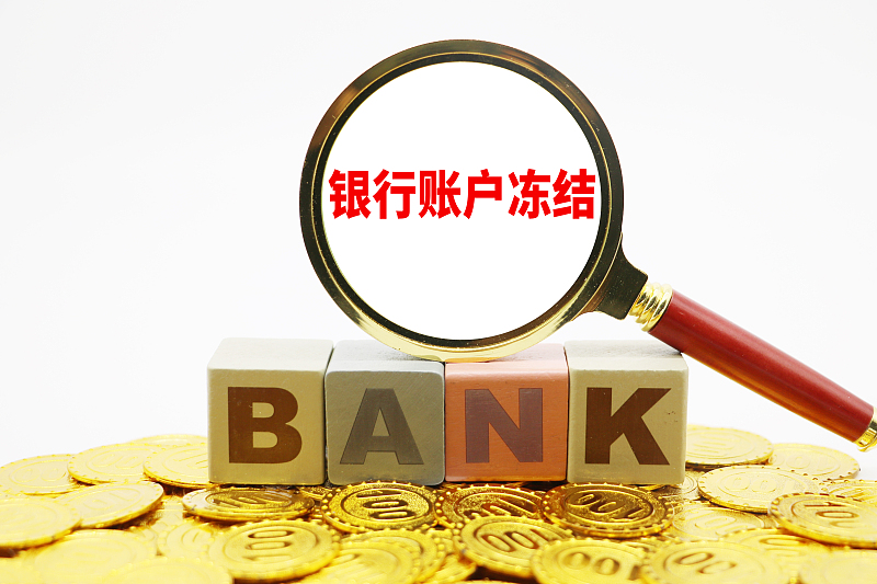 去解冻银行卡被问最多的16个问题,你会怎么答?