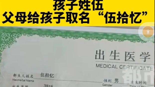 安徽安庆，一女子晒了孩子的出生证明，给儿子取了名字“伍拾忆”，网友看了纷纷点赞