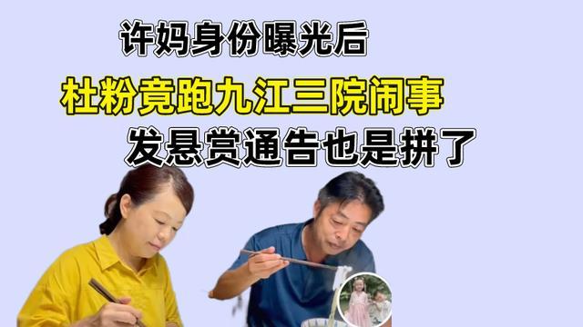 许妈身份曝光后，杜粉竟跑九江三院闹事，大娘发悬赏通告也是拼了