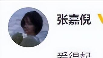 买超|张嘉倪的体面获得八十多万点赞，买超8年所有的承诺都已清零