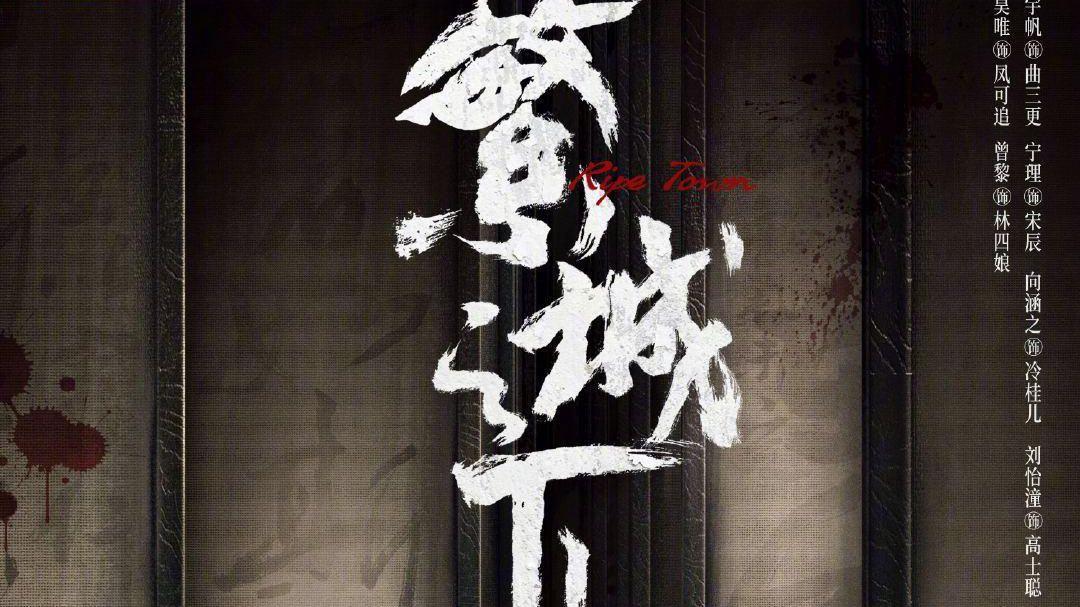 曾黎|又一部古装悬疑剧将袭，双男主阵容，女配惊艳众人，剧情多重看点