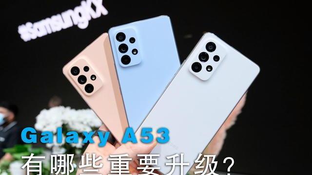 三星|GalaxyA53上手：会有哪些重大改变？硬件与软件的完美融合！