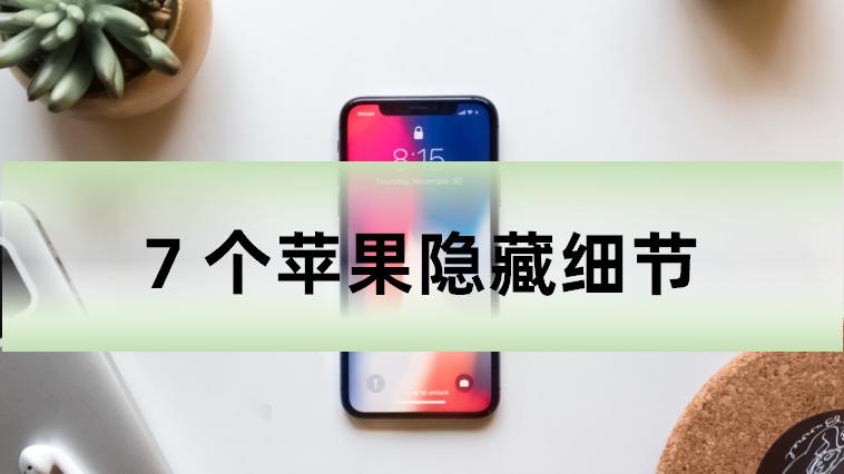 iOS这7个隐藏的细节你知道吗？难怪买得那么贵