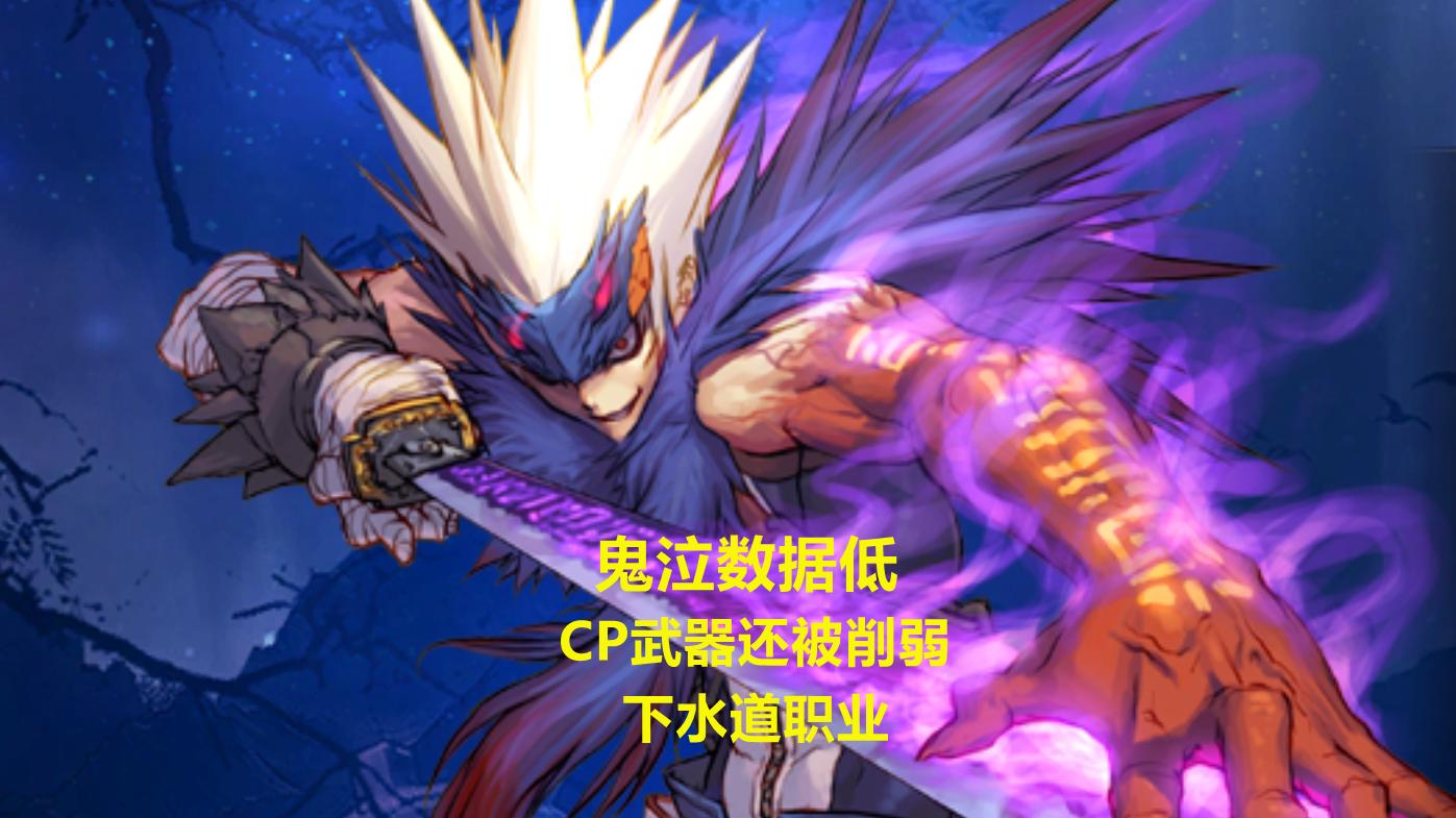 鬼泣|DNF：下水道鬼剑士出现！鬼泣成“十剑”之耻，技能数据低伤害垫底