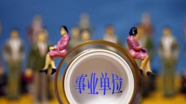 事业单位|事业单位“大调整”，32个岗位或将转为合同工，有人欢喜有人忧