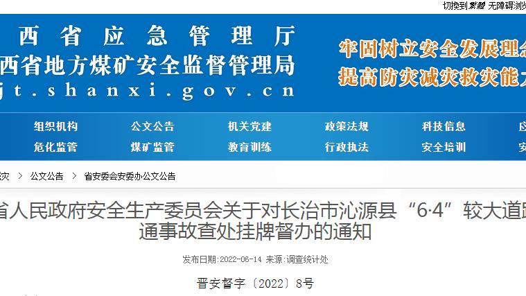 关于对长治市沁源县“6·4”较大道路交通事故查处挂牌督办的通知