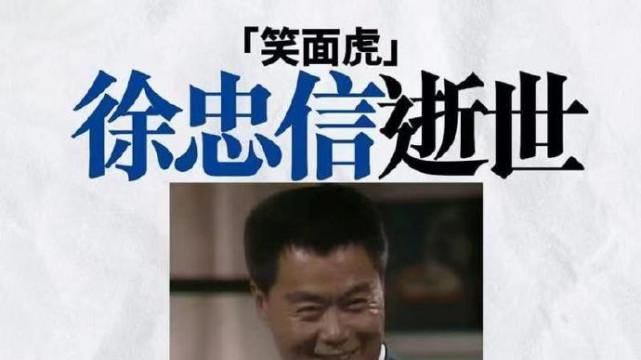 徐忠信|香港的演员徐忠信病逝了，曾和李连杰成龙合作，一周前还曾公开露面