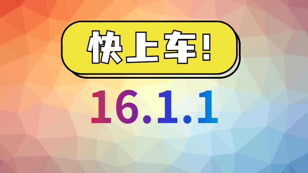 iOS|iOS16.1.1口碑真好！苹果终于开窍，再也不坑了，续航、信号太顶