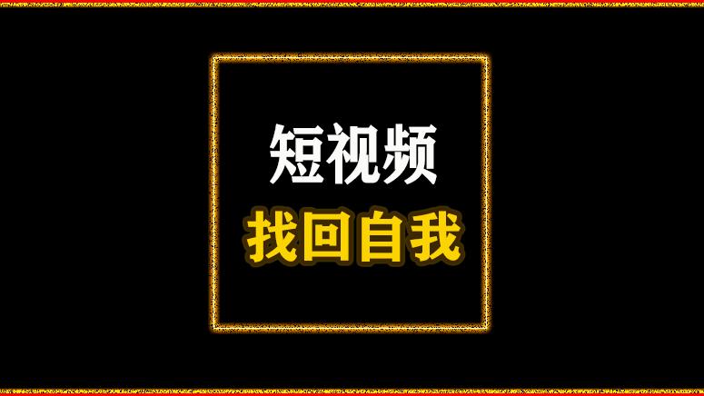恩智浦|从生态学角度分析，普通人如何做好短视频？
