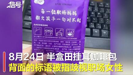 文物|半盒田挂耳咖啡包：「每一个职场妈妈都欠孩子一句对不起」