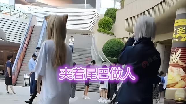 女子身后有“尾巴”，路人好奇围观，网友：她学会夹着尾巴做人