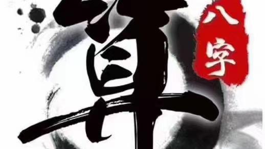 文职|简单学八字 | 综合判断八字如何看学历高低? 八字看你适合的最佳职业！