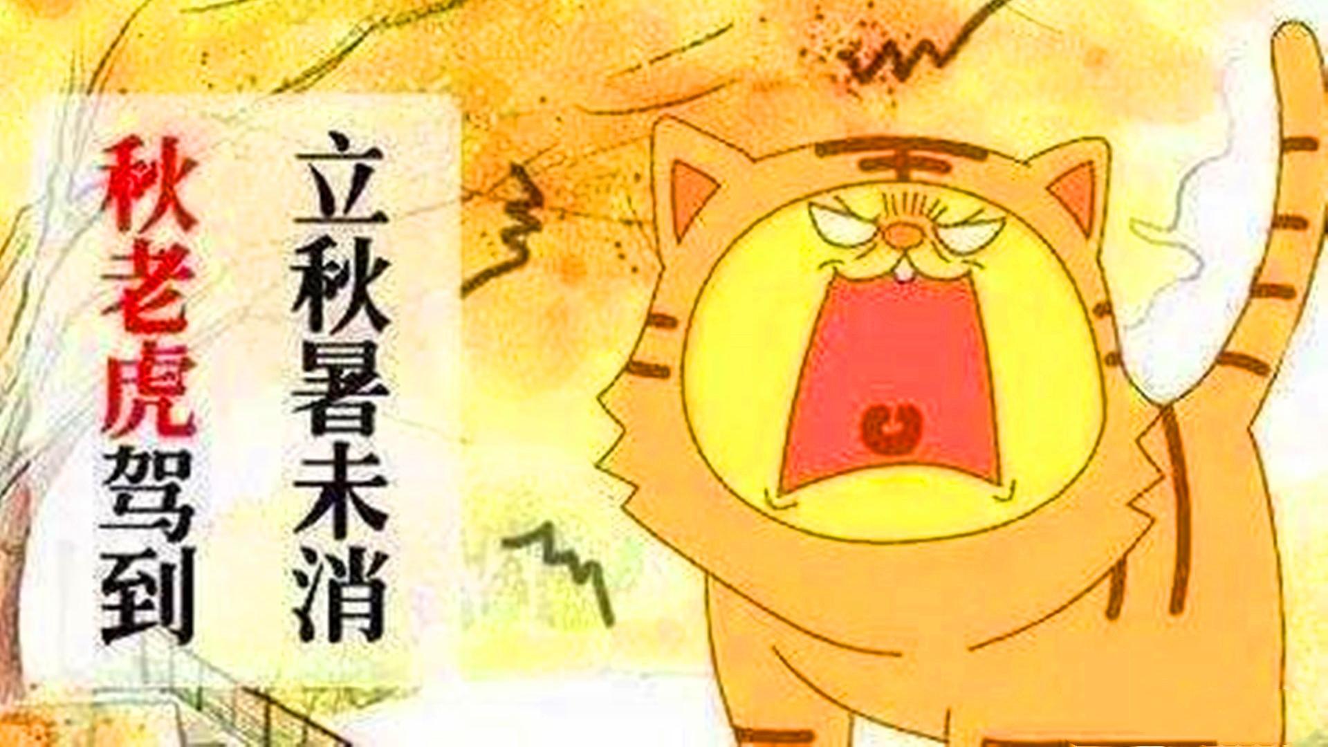 今年8月7号立秋，老人说“七月秋、母秋、秋包伏”，有啥预兆？