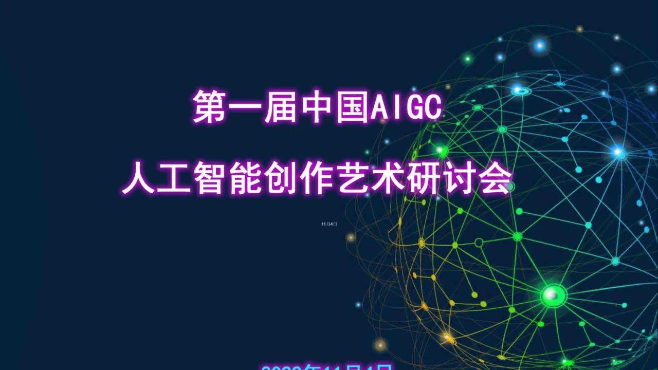 第一届中国AIGC人工智能创作艺术研讨会在京顺利进行