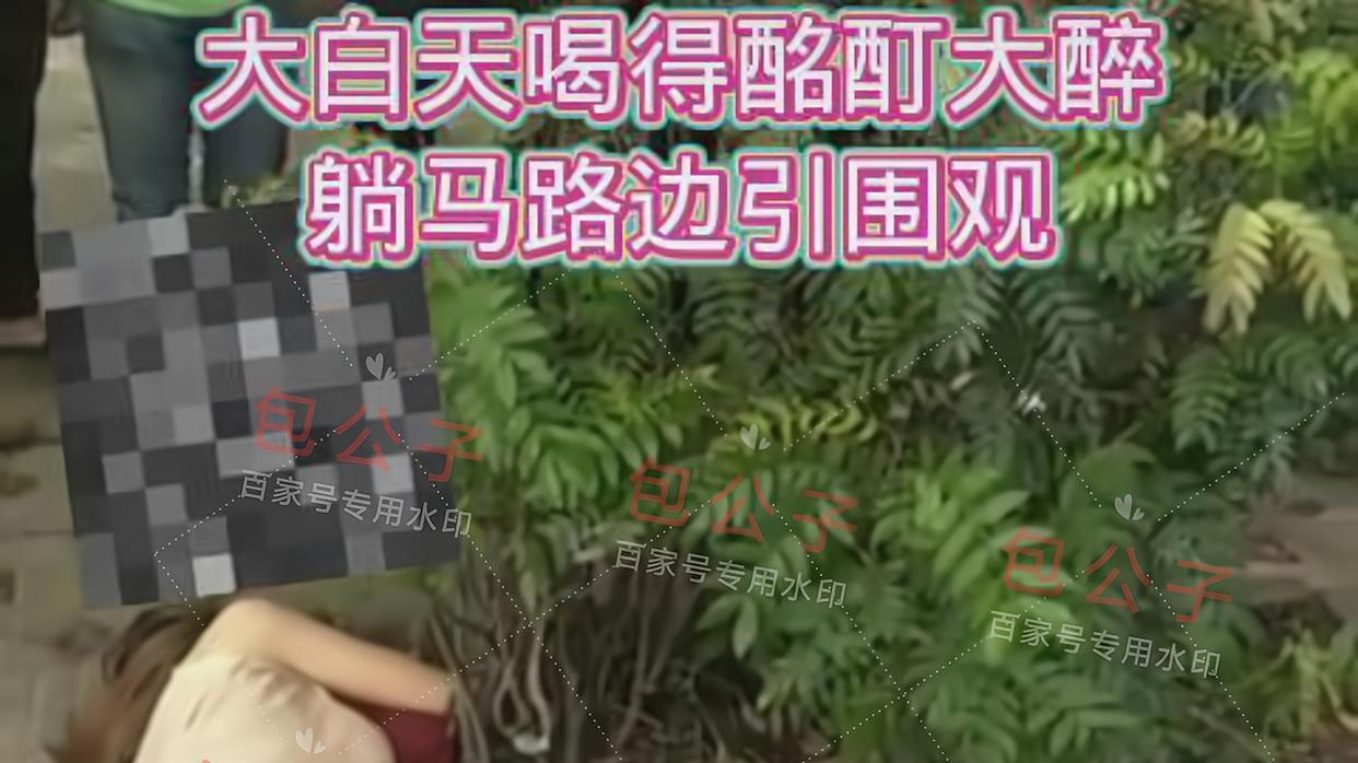 大白天，年轻女子醉躺街头，衣裳单薄嘴里喊着“妈妈我难受”