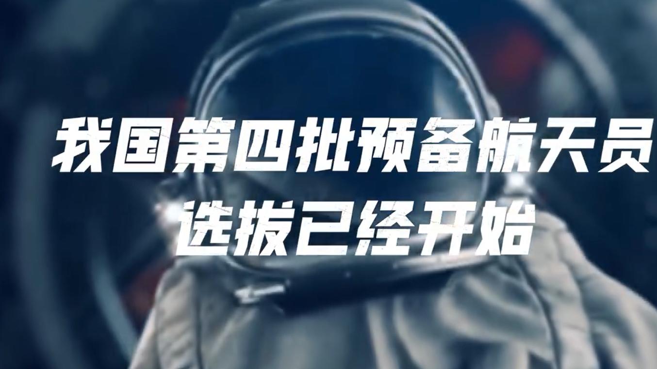 你的宇航梦可以实现了 第四批预备宇航员招聘了