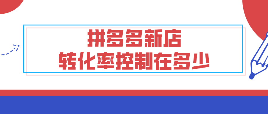 大数据|弘辽科技：拼多多新店转化率控制在多少？拼多多新店如何做起来？