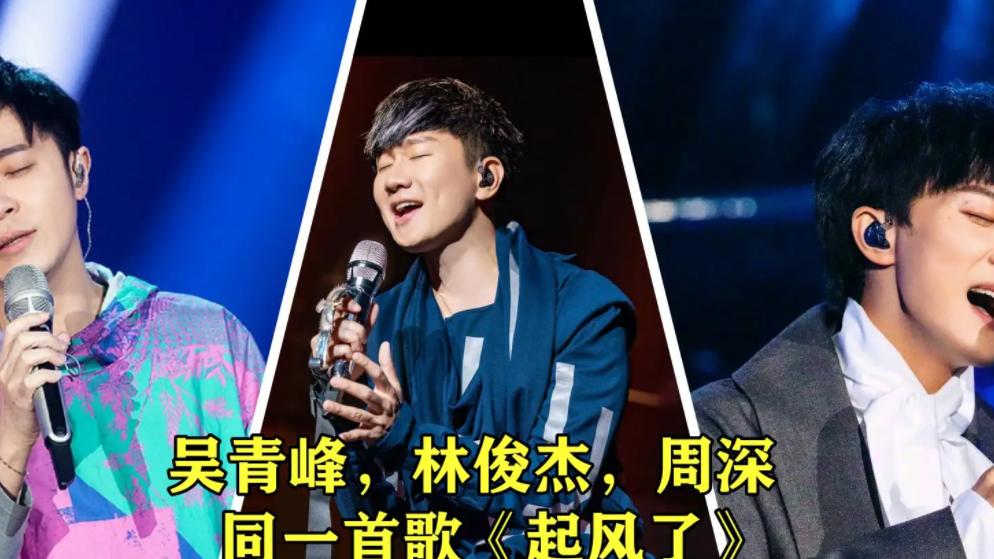 林俊杰|起风了这首歌曲改编，这三个人唱的是三种编曲，音色也各有特点