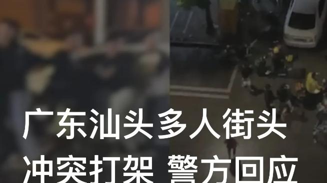 广东汕头，网传多人在街头打架斗殴，引发网友关注。
