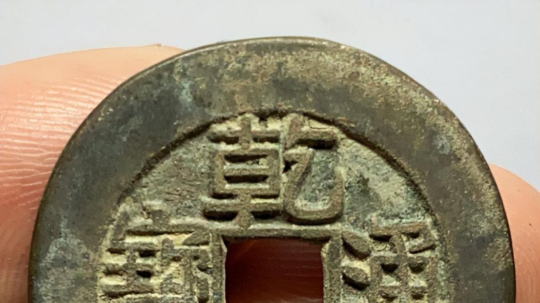 乾隆通宝|目前乾隆通宝山底隆目前市场价值