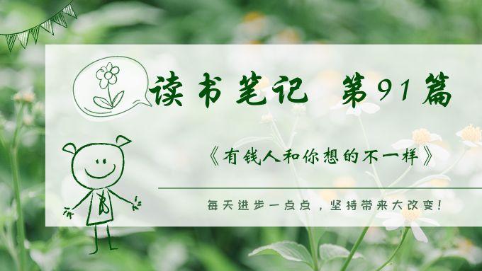 |看完《有钱人和你想的不一样》总结10条精华