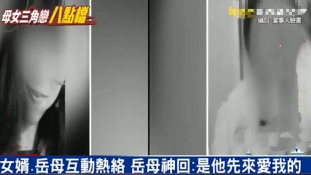 36岁女婿和岳母过于亲密，遭20岁女儿曝光，岳母：是他先来爱我的