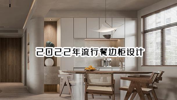 “中空”样式的餐边柜已经淘汰，这6种餐边柜设计才是今年最火！