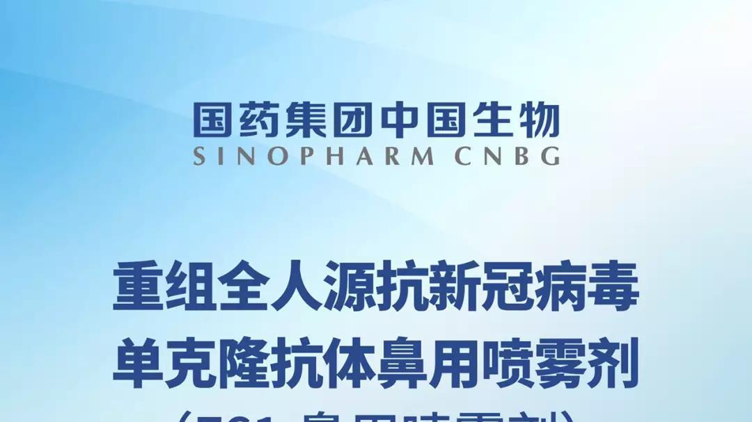 国产新冠鼻用喷雾剂问世，直接于作用鼻咽部，可有效阻断病毒入侵