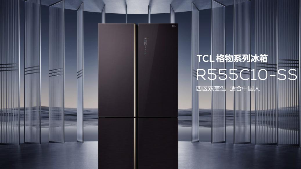 TCL|TCL“敢为不凡”春季发布会，格物、精厨系列冰箱打造高品质生活