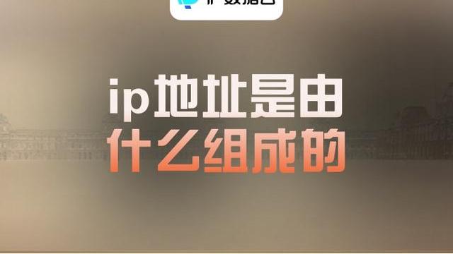 电子商务|ip地址是由什么组成的
