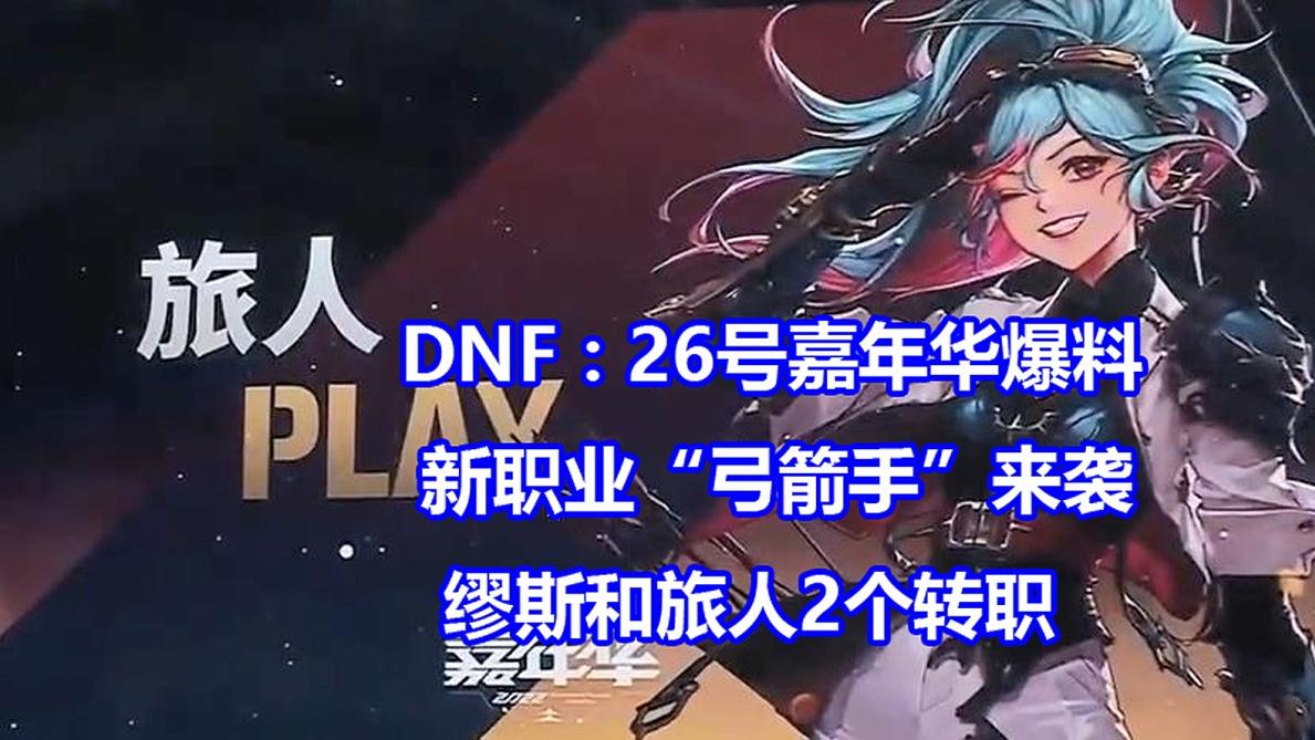 地下城与勇士|DNF：22年嘉年华大爆料！新职业“弓箭手”，可转职缪斯和旅人