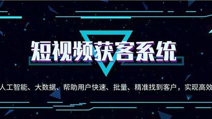 短视频|抖音获客系统是做什么的？短视频获客系统的优点？