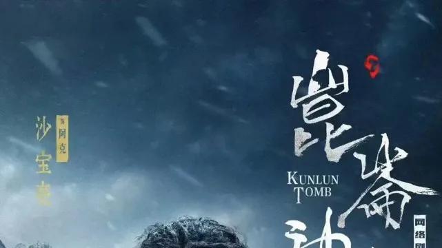 胡八一|昆仑神宫---照着原著拍的煽情流水账