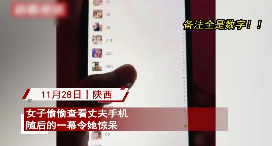 陕西一名女子偷偷打开老公的手机，可是看到通讯录，却瞬间惊呆了