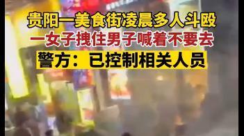贵阳一夜宵摊凌晨发生群殴事件，这夜宵还能吃吗