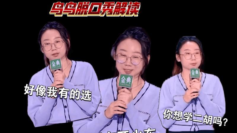 鸟鸟就是这届脱口秀大会的“脱口秀女王”，是我心里的无冕之王。