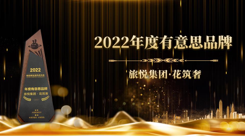 贺兰山|有趣的民宿万里挑一，花筑奢入选中国新闻周刊“2022年度有意思品牌榜”