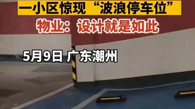 广东一小区惊现波浪停车位，业主称是新手的噩梦，网友：溜车免费