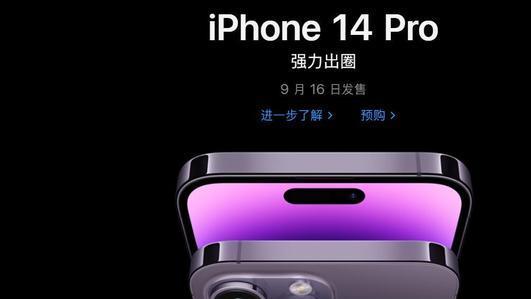 苹果营销策略成功，iPhone14Pro订单排到11月，黄牛加价800收货