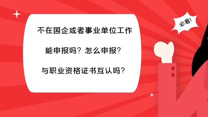 招聘|不在国企或事业单位工作能申报吗？与职业资格证书互认吗？