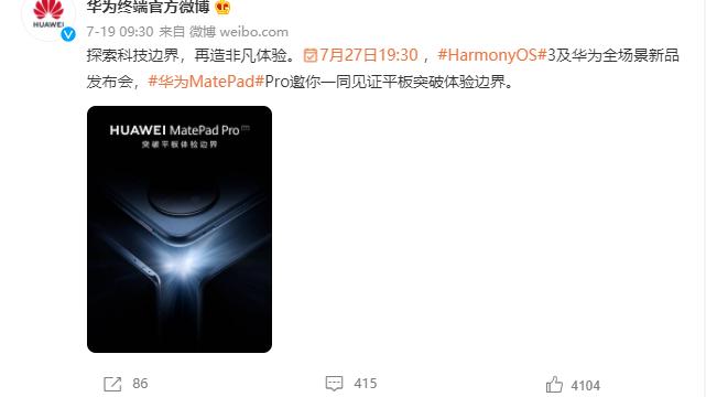 华为即将推出MatePad Pro，或将预装着HarmonyOS 3.0系统！