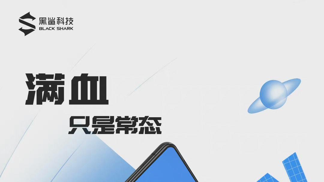 智能手机|黑鲨5系列电池确认有快充功能
