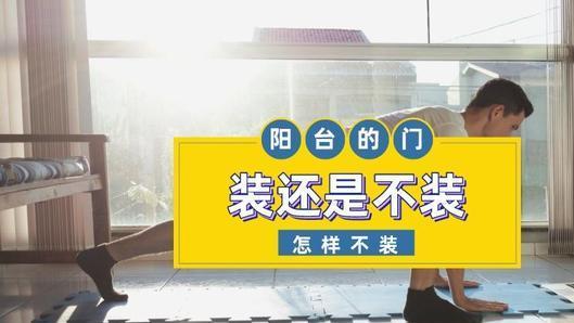 不装阳台门，窗帘应该装在哪？墙、顶、地装修时需要注意什么？
