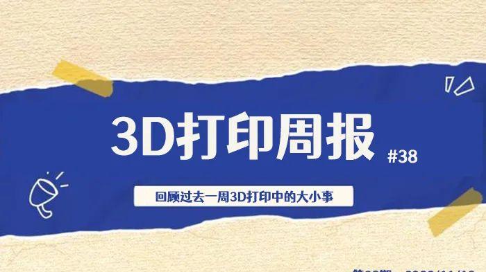 3D打印|3D打印周报#38：3D打印上市公司Q3财报，奢侈品巨头入局3D打印等