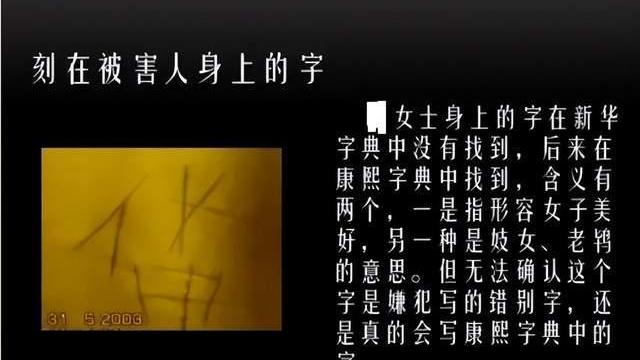 2003年，女尸身上被刻了一个神秘汉字，凶手至死不解释什么意思